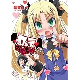 ロッテのおもちゃ! 3 (電撃コミックス) ロッテのおもちゃ! 3 (電撃コミックス)