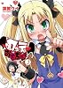 ロッテのおもちゃ! 3 (電撃コミックス)