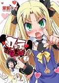 バカテスもそうだけど、葉賀さんの女の子は本当に可愛い。パンツはいてないのはけしからんね。実にけしからん。もっとや(ry