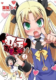 ロッテのおもちゃ! 3 (電撃コミックス)