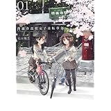 南鎌倉高校女子自転車部 1 (BLADE COMICS)