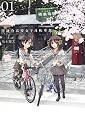 南鎌倉高校女子自転車部 1 (BLADE COMICS)