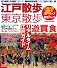 江戸散歩・東京散歩 改訂版―切り絵図・古地図で楽しむ、最新東京地図で歩く100の町と道 (SEIBIDO MOOK)
