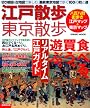 江戸散歩・東京散歩 改訂版―切り絵図・古地図で楽しむ、最新東京地図で歩く100の町と道 (SEIBIDO MOOK)