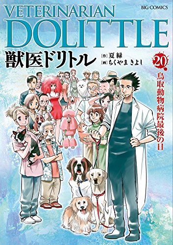 獣医ドリトル 20 (ビッグコミックス)