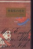 音楽家の恋文