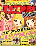 パチンコ必勝本 DREAMS (ドリームス) 2011年 05月号 [雑誌]-
