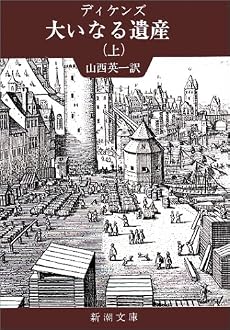 大いなる遺産 (上巻) (新潮文庫)