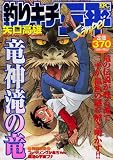 釣りキチ三平 神秘的な滝に棲む、ツノを生やした魚!? (プラチナコミックス)
