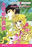 大草原の貴族 (エメラルドコミックス ハーレクインシリーズ)