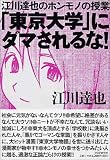 「東京大学」にダマされるな!