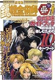 劇場版アニメ鋼の錬金術師シャンバラを征くもの公式ガイドブック (ガンガンコミックス)