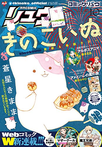 月刊COMICリュウ 2016年 10月号
