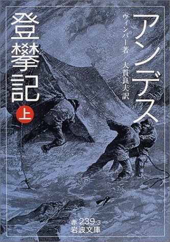 Cover image : アンデス登攀記〈上〉 (岩波文庫)
