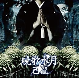 暁歌水月【通常盤:B】