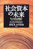 社会資本の未来―新しい哲学と価値観でひらく21世紀の展望
