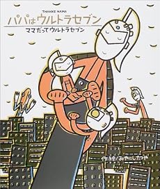パパはウルトラセブン・ママだってウルトラセブン