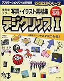 写真・イラスト素材集 デジクリップ〈1〉 (DIGICLIPシリーズ)