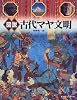 図説 古代マヤ文明 (ふくろうの本)