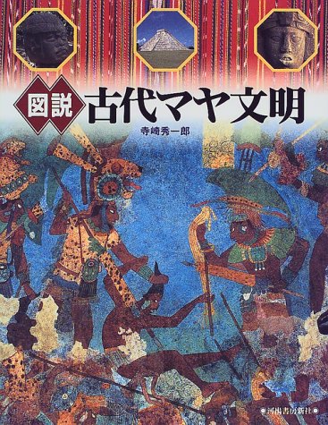 Cover image : 図説 古代マヤ文明 (ふくろうの本)