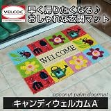 【玄関マット】ベルコック　キャンディウェルカムＡ