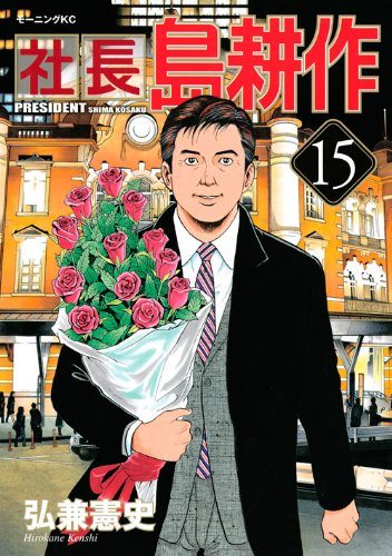 社長 島耕作(15) (モーニング KC)