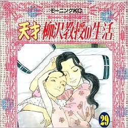 天才　柳沢教授の生活（29） (モーニングKC)