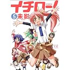 イチロー! (5) (まんがタイムKRコミックス)
