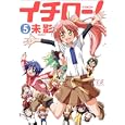 イチロー！ ５<br>未影 <br>芳文社<br>860円<br>ISBN:9784832279186