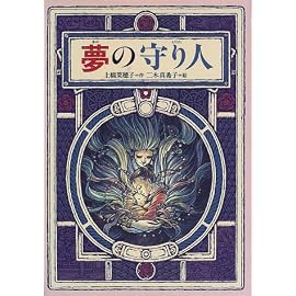 夢の守り人 (偕成社ワンダーランド)