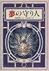 夢の守り人 (偕成社ワンダーランド)
