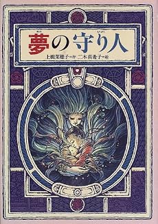 夢の守り人 (偕成社ワンダーランド)