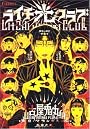 ライチ☆光クラブ (f×COMICS)