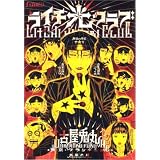 ライチ☆光クラブ (f×COMICS)