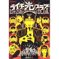 ライチ☆光クラブ (f×COMICS)