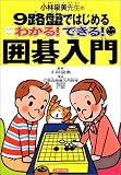 わかる!できる!囲碁入門―小林泉美先生の9路盤ではじめる