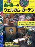 金井良一のウェルカム・ガーデン―最強ガーデニング王 (実用百科)