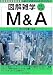 M&A (図解雑学)
