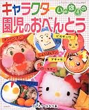 キャラクターいっぱいの園児のおべんとう (レディブティックシリーズ―料理 (2117))