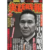 実話時報 2011年 10月号 [雑誌]