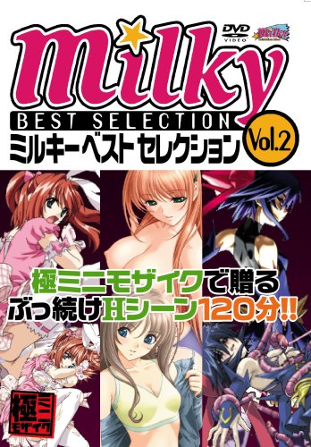 ミルキーベストセレクション 2