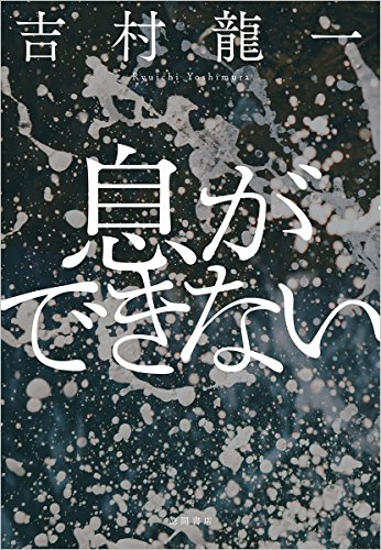 息ができない (文芸書)