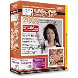 『翻訳ピカイチ 2009 アカデミック版 for Windows 改訂版 (その場で500円割引き)』の写真