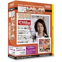 翻訳ピカイチ 2009 アカデミック版 for Windows 改訂版