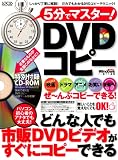 5分でマスター!DVDコピー―しっかり丁寧に解説!だれでもわかるDVDコピーテクニック! (LOCUS MOOK)/