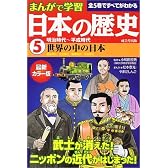 まんがで学習 日本の歴史〈5〉明治時代~平成時代
