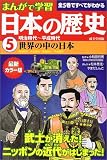 まんがで学習 日本の歴史〈5〉明治時代~平成時代