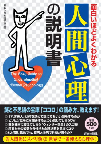 Cover image : 面白いほどよくわかる「人間心理」の説明書