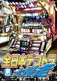 �����ܥǥ��ȥ�������!! ~��������~ [DVD]