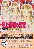 ｜至上最強の恋愛〈LEVEL6〉真保・高2・17歳 (講談社X文庫―ティーンズハート)